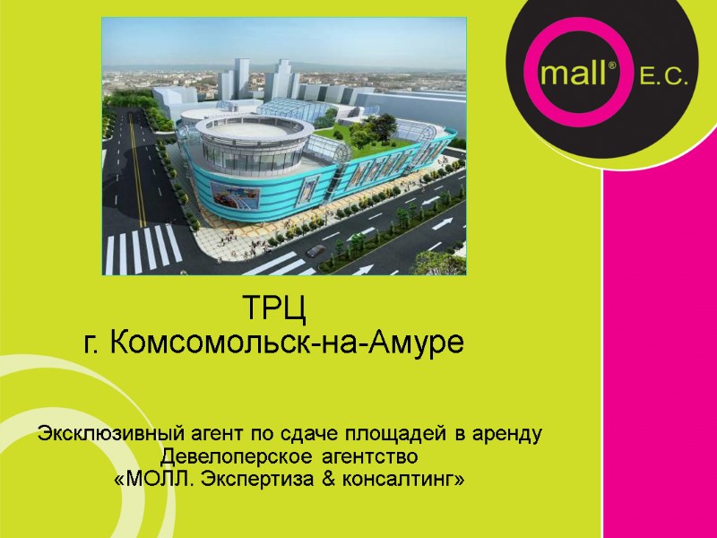 ТРЦ  г. Комсомольск-на-Амуре Эксклюзивный агент по сдаче площадей в аренду Девелоперское агентство 